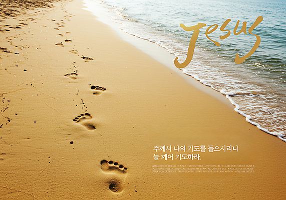 PSD 편집이미지 기독교 모래 해변 사람없음 거품 기도 예수 발자국 성경말씀 이미지편집 종교 바다 자국 신_종교 파일형식