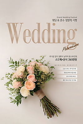 PSD 편집이미지 포스터 부케 결혼 결혼식 사람없음 베이지색 웨딩샵 스드메 이미지편집 컬러 꽃다발 이벤트 신조어 약어 파일형식