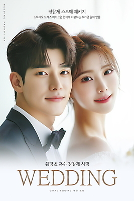 PSD 편집이미지 여자 남자 포스터 신부 신랑 결혼 미소 상반신 성인 두명 기댐 웨딩샵 의료성형뷰티 성인만 스드메 이미지편집 모션 표정 사람 이벤트 신조어 약어 파일형식