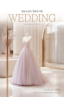 PSD 편집이미지 포스터 웨딩드레스 결혼 결혼식 실내 사람없음 베이지색 웨딩샵 스드메 이미지편집 드레스 컬러 이벤트 내부 신조어 약어 파일형식