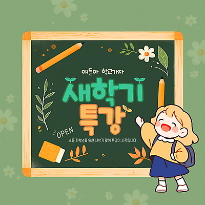 전신 PSD 편집이미지 학생 여자 꽃 어린이 가방 프레임 한명 웃음 소녀 초록색 연필 손들기 칠판 잡기 오픈 신학기 준비 지우개 특강 소녀한명만 이미지편집 식물 1 잡화 교육 컬러 모션 학용품 표정 사람 필기구 강의 여자한명만 소녀만 파일형식