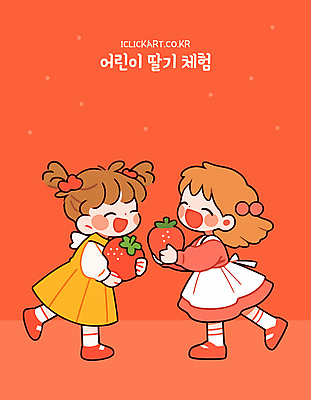 전신 여자 어린이 일러스트 딸기 미소 웃음 들기 소녀 두명 빨간색 친구 걷기 귀여움 체험 소녀만 일러캐릭터 AI파일 캐릭터 컬러 컨셉 과일 관계 모션 표정 사람 여자만 어린이만 파일형식 벡터