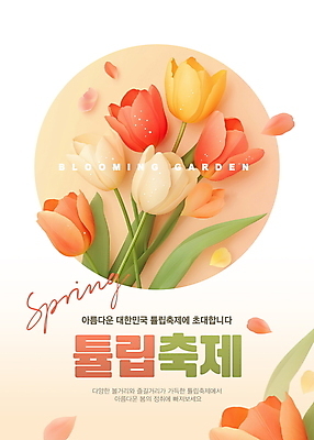PSD 편집이미지 꽃잎 포스터 사람없음 주황색 튤립 초대장 화사함 봄축제 이미지편집 꽃 컬러 컨셉 카드_감사 축제 봄 파일형식