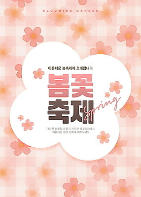 PSD 편집이미지 포스터 꽃무늬 사람없음 초대 화사함 살구색 봄축제 이미지편집 꽃 컬러 컨셉 무늬 축제 봄 파일형식