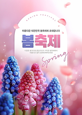 PSD 편집이미지 포스터 분홍색 사람없음 파란색 화사함 히아신스 봄축제 이미지편집 꽃 컬러 컨셉 축제 봄 파일형식