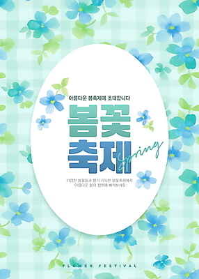 PSD 편집이미지 포스터 하늘색 사람없음 파란색 화사함 봄축제 이미지편집 컬러 컨셉 축제 봄 파일형식