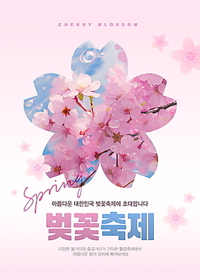 PSD 편집이미지 포스터 분홍색 사람없음 벚꽃 물방울 초대 화사함 봄축제 이미지편집 꽃 컬러 컨셉 축제 봄 파일형식