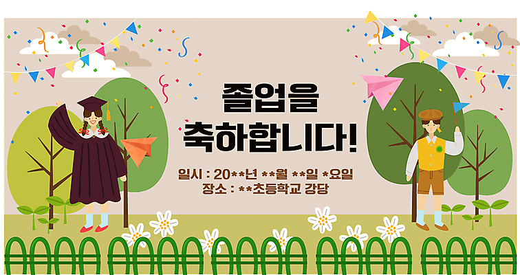 전신 나무 템플릿 학생 배너템플릿 여자 남자 꽃 어린이 학사모 졸업 소녀 소년 잔디 두명 초록색 울타리 손들기 희망 축하 졸업가운 종이비행기 꽃가루 가랜드 어린이만 스쿨팩 이미지템플릿 AI파일 식물 모자_잡화 배너 교육 감정 컬러 컨셉 모션 사람 담장 가운 가루 파티용품 종이접기 파일형식 벡터