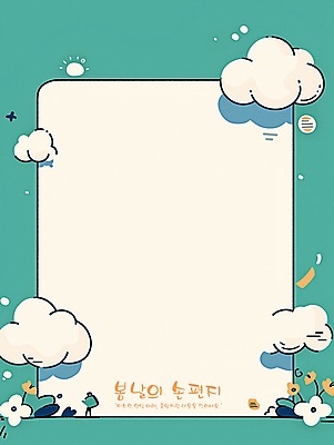 PSD 구름 꽃 일러스트 프레임 밝음 사람없음 평화 봄 풀 편지 청록색 카피스페이스 국내일러스트 자연요소 식물 계절 컬러 컨셉 공백 파일형식