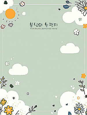 PSD 구름 꽃 일러스트 프레임 밝음 사람없음 태양 평화 봄 풀 편지 청록색 카피스페이스 국내일러스트 자연요소 식물 계절 컬러 컨셉 공백 파일형식