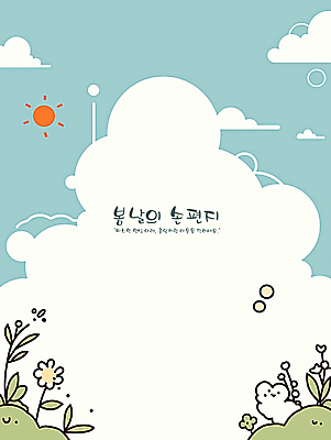 PSD 구름 꽃 일러스트 프레임 밝음 사람없음 태양 평화 봄 풀 편지 청록색 카피스페이스 국내일러스트 자연요소 식물 계절 컬러 컨셉 공백 파일형식