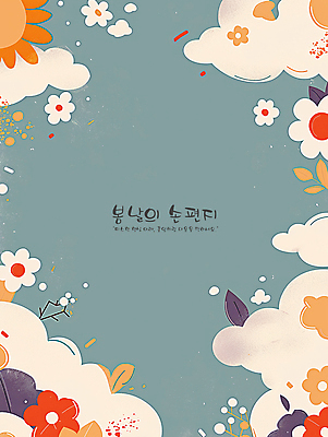 PSD 구름 꽃 일러스트 프레임 밝음 사람없음 평화 봄 풀 편지 청록색 카피스페이스 국내일러스트 자연요소 식물 계절 컬러 컨셉 공백 파일형식