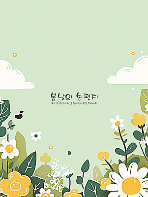 PSD 구름 꽃 일러스트 프레임 밝음 사람없음 평화 봄 풀 편지 청록색 카피스페이스 국내일러스트 자연요소 식물 계절 컬러 컨셉 공백 파일형식