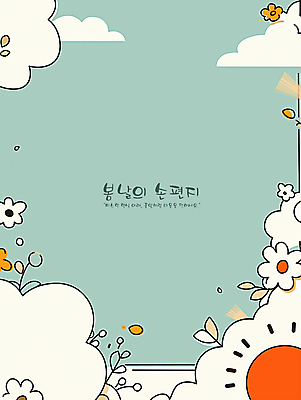PSD 구름 꽃 일러스트 프레임 밝음 사람없음 태양 평화 봄 풀 편지 청록색 카피스페이스 국내일러스트 자연요소 식물 계절 컬러 컨셉 공백 파일형식