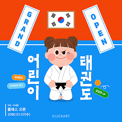 전신 템플릿 여자 어린이 도복 한명 미소 소녀 파란색 잡기 태극기 무릎꿇기 태권도 체육관 검은띠 오픈행사 소녀한명만 스포츠클럽 이미지템플릿 AI파일 1 옷 스포츠용품 스포츠 컬러 모션 표정 사람 격투기 끈 오픈 국기 여자한명만 소녀만 파일형식 벡터