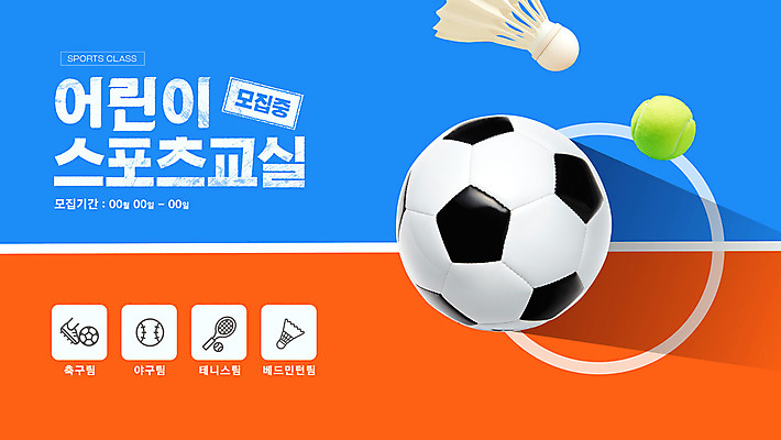 템플릿 축구공 사람없음 파란색 축구 주황색 야구 테니스 테니스공 셔틀콕 체육관 배드민턴 모집 오픈행사 스포츠클럽 이미지템플릿 AI파일 스포츠용품 스포츠 컬러 공 축구용품 구기 테니스용품 오픈 파일형식 벡터