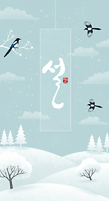 PSD 나무 편집이미지 손글씨 명절 하늘색 백그라운드 겨울 타이포그라피 글자캘리그라피 사람없음 설날 설원 나뭇가지 비행 눈 디지털합성 까치 이미지편집 자연요소 식물 문자 전통 계절 기념일 캘리그라피 조류 날씨 눈_날씨 파란색 파일형식