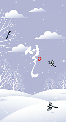 PSD 나무 편집이미지 손글씨 명절 백그라운드 겨울 타이포그라피 글자캘리그라피 사람없음 설날 설원 나뭇가지 비행 눈 디지털합성 까치 연보라색 이미지편집 자연요소 식물 문자 전통 계절 기념일 캘리그라피 조류 날씨 눈_날씨 보라색 파일형식