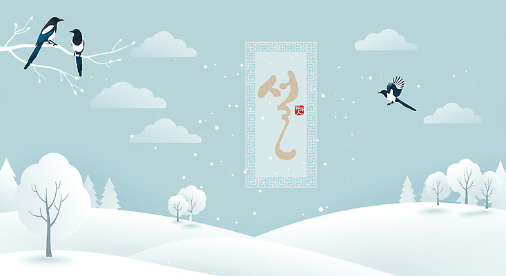 PSD 나무 편집이미지 손글씨 명절 하늘색 백그라운드 겨울 타이포그라피 글자캘리그라피 사람없음 설날 설원 나뭇가지 비행 눈 디지털합성 까치 이미지편집 자연요소 식물 문자 전통 계절 기념일 캘리그라피 조류 날씨 눈_날씨 파란색 파일형식