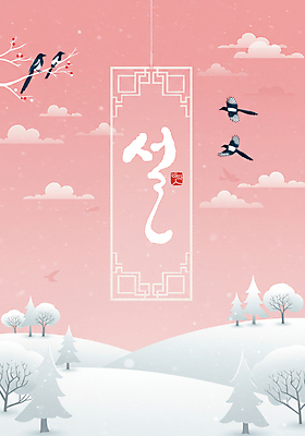 PSD 나무 편집이미지 손글씨 명절 분홍색 백그라운드 겨울 타이포그라피 글자캘리그라피 사람없음 설날 설원 나뭇가지 비행 눈 디지털합성 까치 이미지편집 자연요소 식물 문자 전통 계절 기념일 컬러 캘리그라피 조류 날씨 눈_날씨 파일형식