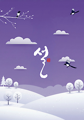 PSD 나무 편집이미지 손글씨 명절 백그라운드 겨울 타이포그라피 글자캘리그라피 사람없음 설날 설원 보라색 나뭇가지 비행 눈 디지털합성 까치 이미지편집 자연요소 식물 문자 전통 계절 기념일 컬러 캘리그라피 조류 날씨 눈_날씨 파일형식