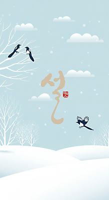 PSD 나무 편집이미지 손글씨 명절 하늘색 백그라운드 겨울 타이포그라피 글자캘리그라피 사람없음 설날 설원 나뭇가지 비행 눈 디지털합성 까치 이미지편집 자연요소 식물 문자 전통 계절 기념일 캘리그라피 조류 날씨 눈_날씨 파란색 파일형식