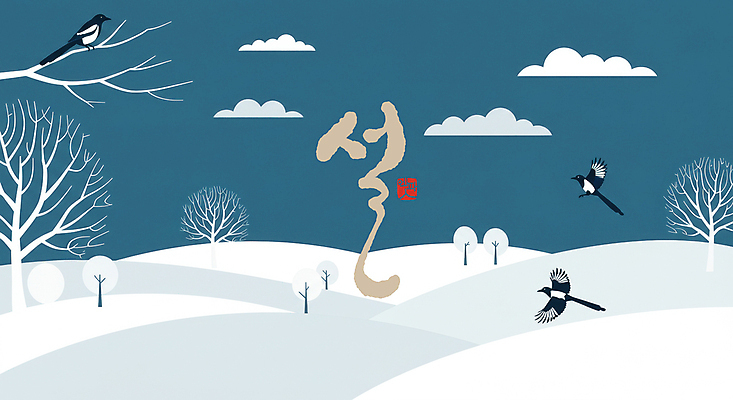 PSD 나무 편집이미지 손글씨 명절 백그라운드 겨울 타이포그라피 글자캘리그라피 사람없음 설날 설원 나뭇가지 비행 눈 남색 디지털합성 까치 이미지편집 자연요소 식물 문자 전통 계절 기념일 컬러 캘리그라피 조류 날씨 눈_날씨 파일형식