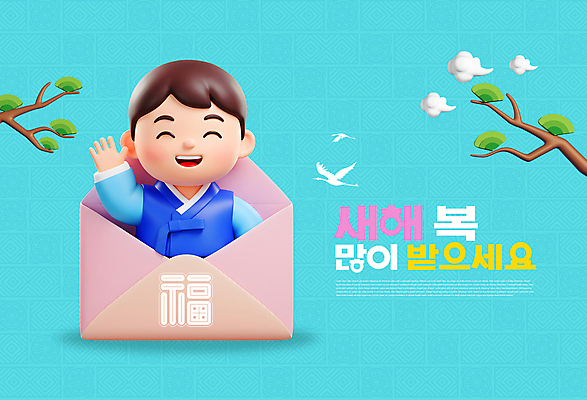 PSD 편집이미지 한국전통 명절 남자 행복 어린이 하늘색 편지봉투 새해 한명 웃음 소년 설날 손들기 희망 새해인사 마음 인사 복 감사 손인사 해피뉴이어 활기 새해복많이받으세요 소년한명만 이미지편집 1 전통 기념일 감정 컨셉 모션 봉투 한국 표정 사람 파란색 한자 예절 편지 남자한명만 소년만 파일형식