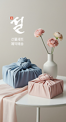 PSD 편집이미지 분홍색 겨울 사람없음 설날 꽃병 보자기 배송 예약 파스텔톤 설선물 이미지편집 계절 명절 꽃 컬러 파일형식 천_직물 명절선물