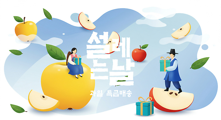 전신 PSD 편집이미지 여자 남자 조각 잎 들기 성인 두명 선물상자 설날 추석 배 사과 한복 배송 얼굴없음 성인만 설선물 이미지편집 식물 한국전통 명절 과일 모션 선물 사람 상자 전통의상 파일형식 명절선물