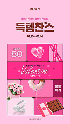 템플릿 분홍색 발렌타인데이 사람없음 장미 3D 세일 초콜릿 하트 도넛 커플반지 버블 아이템 찬스 득템 프로모션 이미지템플릿 AI파일 모양 꽃 컬러 데이이벤트 디저트 이벤트 반지 디지털합성 합성어 파일형식 벡터