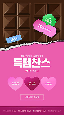 템플릿 분홍색 발렌타인데이 사람없음 세일 초콜릿 하트 쿠폰 포인트 아이템 찬스 득템 프로모션 이미지템플릿 AI파일 모양 컬러 데이이벤트 디저트 이벤트 금융 합성어 파일형식 벡터