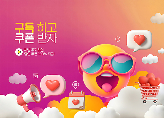 PSD 구름 편집이미지 말풍선 미소 이벤트 사람없음 선글라스 3D 세일 확성기 쇼핑카 달력 하트 자주색 메롱 그라데이션 이모티콘 구독 채널 할인쿠폰 이미지편집 편집3D 자연요소 모양 안경 컬러 모션 표정 쇼핑 카트 디지털합성 쿠폰 파일형식