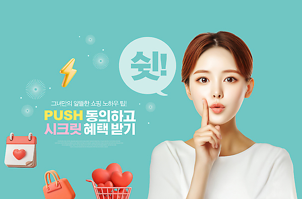 PSD 편집이미지 여자 말풍선 한명 이벤트 상반신 성인 3D 손들기 쇼핑카 핸드백 달력 하트 절약 비밀 쉿 동의 번개모양 팁 의료성형뷰티 성인여자한명만 혜택 앱푸시 이미지편집 편집3D 모양 1 컨셉 가방 모션 사람 쇼핑 카트 번개 알림 디지털합성 조용 여자한명만 성인여자만 파일형식