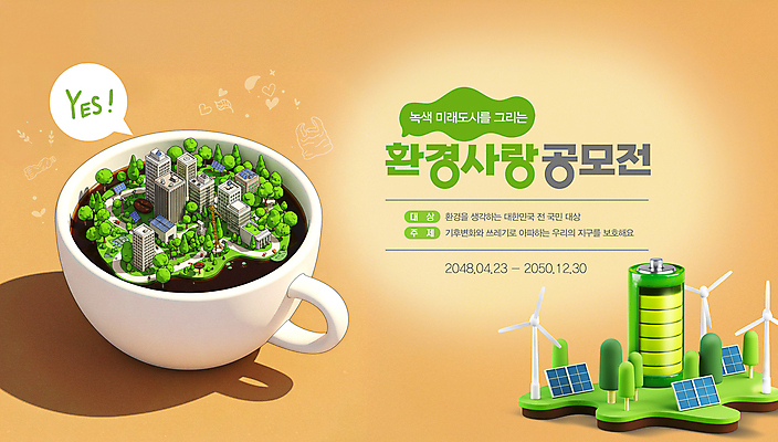 PSD 식물 편집이미지 캠페인 말풍선 그림자 사랑 사람없음 3D 환경 주황색 머그컵 건전지 미래도시 집열판 풍력기 공모전 예스 환경운동 그린시티 이미지편집 편집3D 감정 컬러 미래 컵 그린캠페인 도시 풍력에너지 디지털합성 태양에너지 파일형식 그린뉴딜