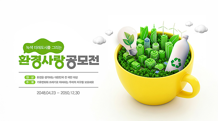 PSD 식물 편집이미지 캠페인 전구 사랑 사람없음 초록색 노란색 환경 재활용 머그컵 미래도시 페트병 풍력기 구름모양 공모전 환경운동 그린시티 이미지편집 모양 감정 컬러 미래 컵 그린캠페인 도시 풍력에너지 친환경 병_담는 파일형식 그린뉴딜 구름_자연