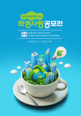 PSD 식물 편집이미지 지구 캠페인 하늘색 전구 사랑 사람없음 환경 재활용 머그컵 티스푼 컵받침 미래도시 집열판 구름모양 공모전 환경운동 그린시티 이미지편집 모양 감정 미래 컵 파란색 숟가락 그린캠페인 도시 받침대 친환경 태양에너지 파일형식 그린뉴딜 구름_자연