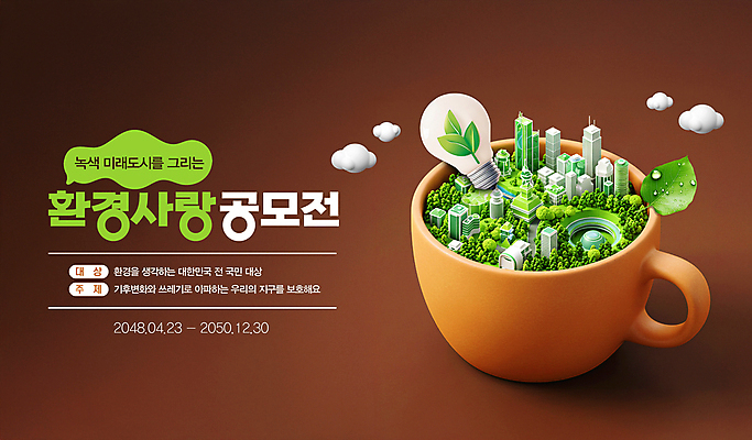 PSD 식물 편집이미지 캠페인 전구 사랑 사람없음 갈색 환경 머그컵 물방울 미래도시 구름모양 공모전 환경운동 그린시티 이미지편집 모양 감정 컬러 미래 컵 그린캠페인 도시 파일형식 그린뉴딜 구름_자연