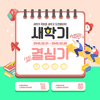 전신 템플릿 알파벳 여자 남자 화살표 말풍선 가방 자 성인 세명 반짝임 연필 자명종 도전 가리킴 목표 승차 결심 신학기 스프링노트 에이플러스 다홍색 백점 책더미 성인만 이미지템플릿 AI파일 영어 잡화 시계 컬러 컨셉 모션 문구용품 학용품 사람 손짓 책 필기구 공책 알람 점수 무더기 파일형식 벡터