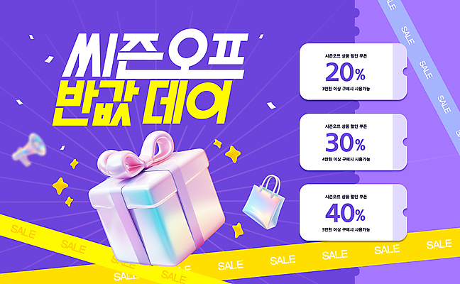 템플릿 사람없음 선물상자 반짝임 쇼핑 쇼핑백 3D 보라색 확성기 쿠폰 꽃가루 반값 홀로그램 시즌오프 이미지템플릿 AI파일 컬러 가방 모션 선물 상자 세일 가루 디지털합성 파일형식 벡터