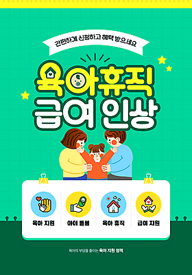 템플릿 여자 남자 별 어린이 주택 소녀 성인 세명 초록색 만세 육아 서류집게 정부정책 육아휴직 이미지템플릿 AI파일 자연요소 컬러 모션 휴가 집게 사람 건물 정책 파일형식 벡터