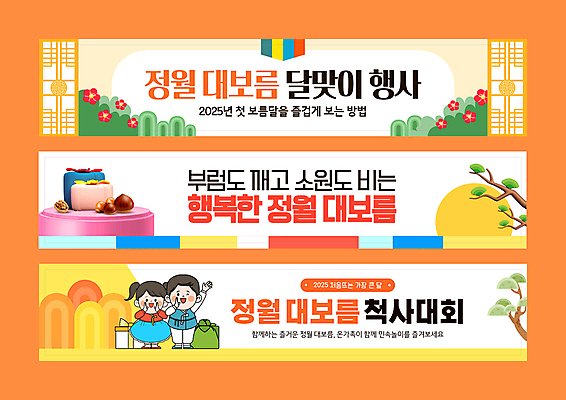 전신 나무 템플릿 배너템플릿 여자 남자 가로배너 꽃 어린이 소녀 소년 두명 세트 손들기 주황색 보름달 현수막 보자기 밤 호두 정월대보름 부럼 창호문 어린이만 명절선물 AI파일 식물 배너 명절 컬러 모션 선물 사람 가로 문 견과류 달 파일형식 벡터 천_직물