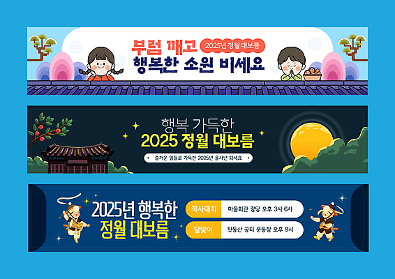 전신 나무 템플릿 배너템플릿 여자 남자 가로배너 어린이 한옥 기와 소녀 소년 여러명 성인 반짝임 세트 보름달 현수막 풀 사물놀이 호두 정월대보름 2025년 AI파일 식물 한국전통 배너 명절 다수 고건축 모션 사람 가로 전통놀이 견과류 달 전통공연 연도 파일형식 벡터