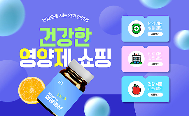 템플릿 건강 병원 사람없음 쇼핑 보라색 원형 약병 사과 레몬 쿠폰 면역력 비타민C 영양제 이미지템플릿 AI파일 도형 컬러 과일 의학 약 비타민 병_담는 파일형식 벡터