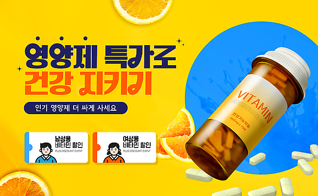 템플릿 여자 남자 상반신 성인 두명 알약 노란색 3D 약병 레몬 쿠폰 면역력 비타민C 영양제 스플래쉬 성인만 이미지템플릿 AI파일 컬러 과일 사람 약 디지털합성 비타민 병_담는 파일형식 벡터