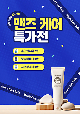 템플릿 사람없음 파란색 세일 조약돌 피부관리 스킨 꽃가루 남성화장품 바디로션 스킨로션 자기관리 그루밍족 이미지템플릿 AI파일 컬러 뷰티 화장품 돌_바위 가루 파일형식 벡터