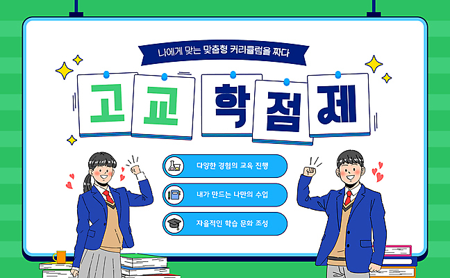 템플릿 여자 남자 교복 청소년 미소 두명 컵 초록색 반짝임 파이팅 비교 분석 책더미 십대만 고교학점제 이미지템플릿 AI파일 식기 옷 컬러 컨셉 모션 표정 사람 책 학점 무더기 파일형식 벡터 고등교육