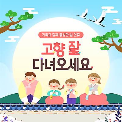 전신 템플릿 여자 남자 어린이 하늘색 가족 하늘 미소 소녀 소년 여러명 성인 설날 태양 학 인사 소나무 절 무릎꿇기 한복 세배 손모으기 고향 귀성길 기와담장 이미지템플릿 AI파일 자연요소 나무 한국전통 명절 다수 관계 모션 조류 표정 기와 사람 손짓 파란색 담장 예절 절_인사 전통의상 파일형식 벡터