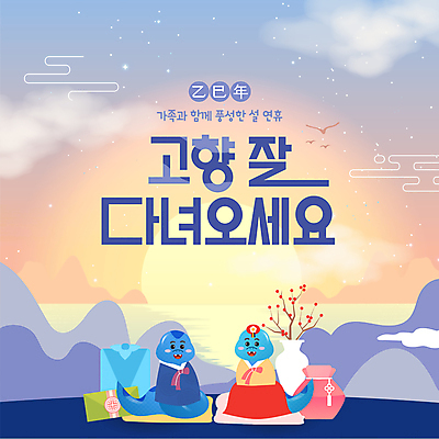 구름 템플릿 열매 하늘 복주머니 미소 사람없음 파란색 설날 태양 노을 보라색 나뭇가지 인사 한복 고향 귀성길 토기화병 이미지템플릿 푸른뱀 AI파일 자연요소 나무 식물 한국전통 명절 컬러 전통소품 표정 꽃병 예절 뱀 전통의상 파일형식 벡터