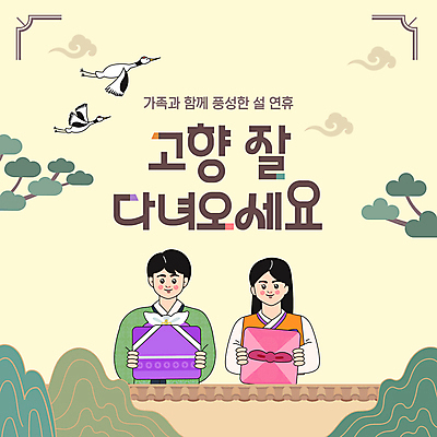 나무 구름 템플릿 여자 남자 미소 들기 상반신 성인 두명 선물상자 설날 갈색 학 보자기 인사 한복 고향 귀성길 베이지색 성인만 기와담장 이미지템플릿 AI파일 자연요소 식물 한국전통 명절 컬러 모션 조류 표정 기와 선물 사람 담장 상자 예절 전통의상 파일형식 벡터 천_직물